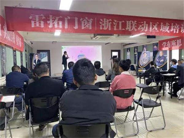雷拓门窗浙江联动区域培训会圆满完成 雷拓门窗浙江联动区域培训会圆满完成