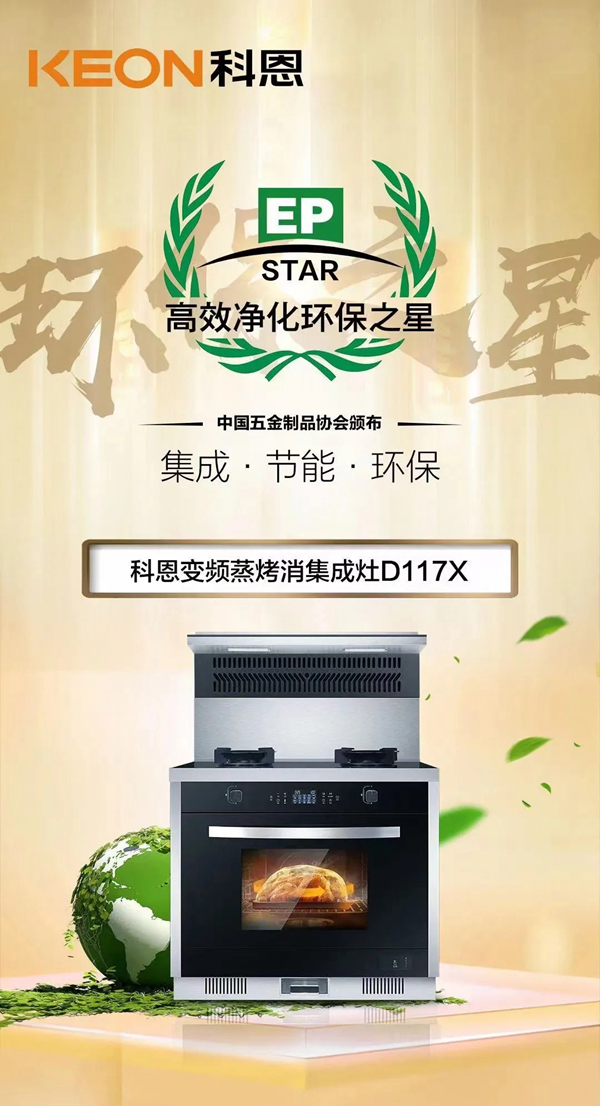 荣耀头条！科恩集成灶荣获“高效净化环保之星”！