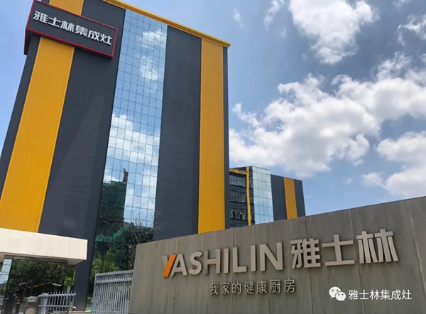 雅士林集成灶再次荣获“全国质量诚信标杆企业”
