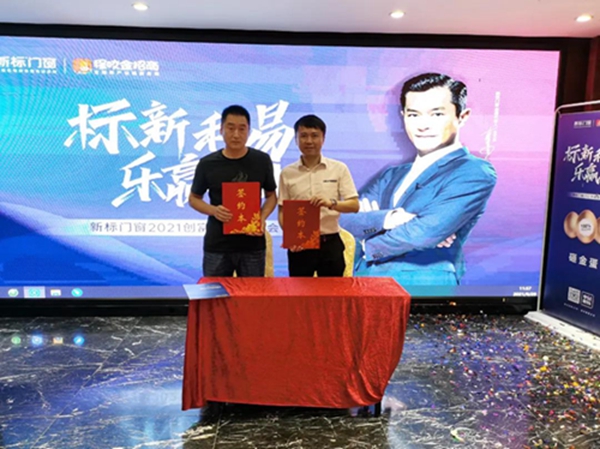 现场签约42城，新标门窗2021创富合伙人峰会圆满成功！