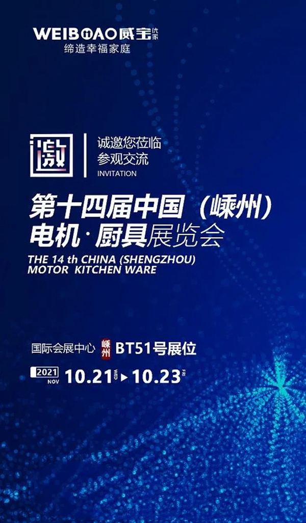 @所有人，您有一份来自威宝优家集成灶的第14届中国（嵊州）电机•厨具展览会邀请函