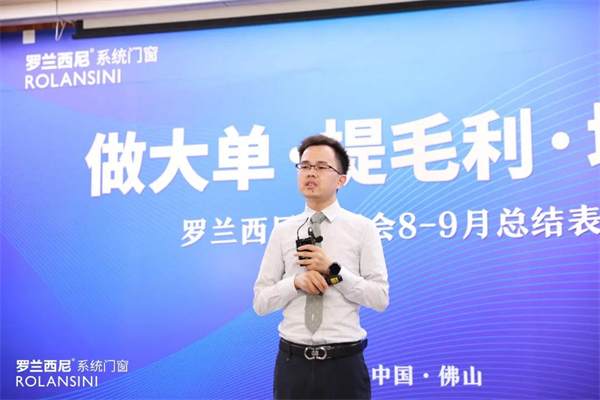 罗兰西尼系统门窗8-9月飞狮会总结表彰大会圆满结束
