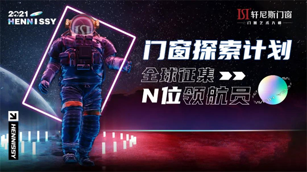 轩尼斯门窗探索计划，开启全“星”时代，致敬航天精神！