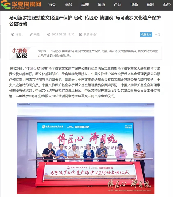 “传匠心·铸国魂”马可波罗陶瓷文化遗产保护公益行动