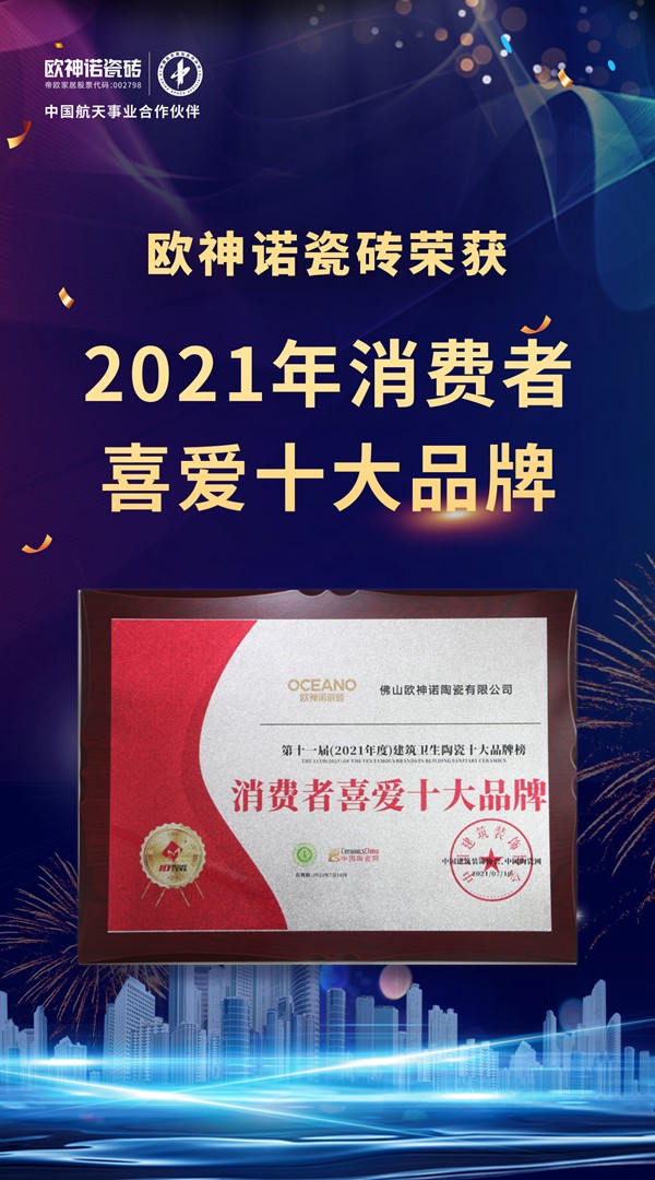 荣誉时刻 | 实力见证，欧神诺瓷砖荣膺“瓷砖十大品牌“等三项殊荣！