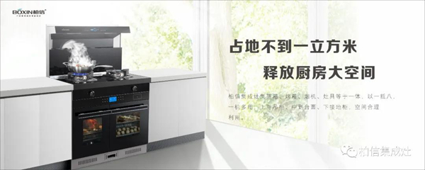 柏信集成灶：“厨房小能手”是如何炼成的？