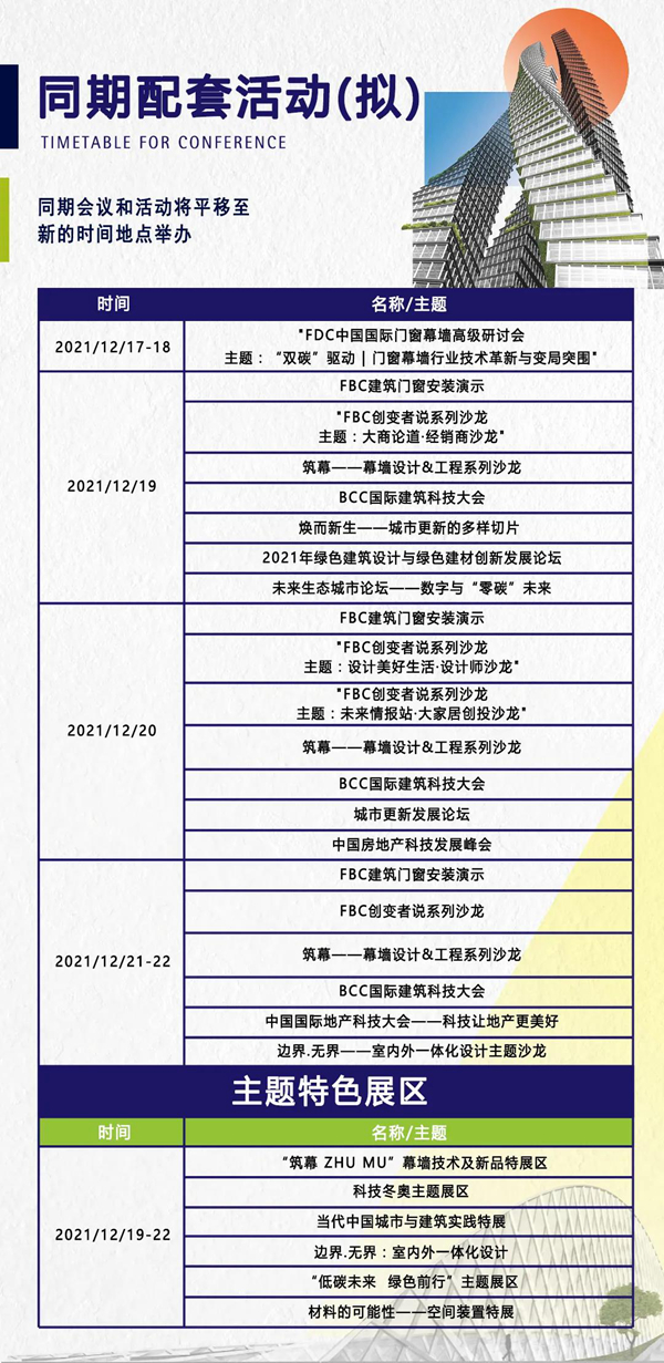 延期通知 | FBC2021中国国际门窗幕墙博览会延期举办