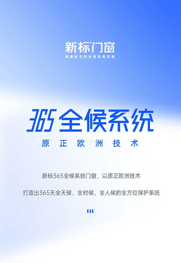 新标门窗新品 | 365全候系统西西里内开窗，颜值与性能双重保障