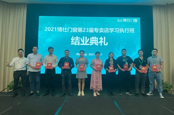 2021博仕门窗第23届专卖店学习执行班圆满成功！