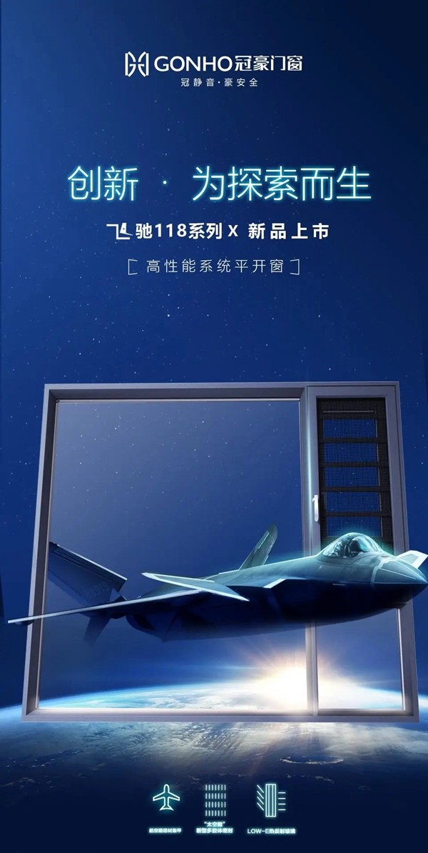 新品上市丨航天精神 x 系统门窗，冠豪门窗飞驰118系列保卫您的品质生活