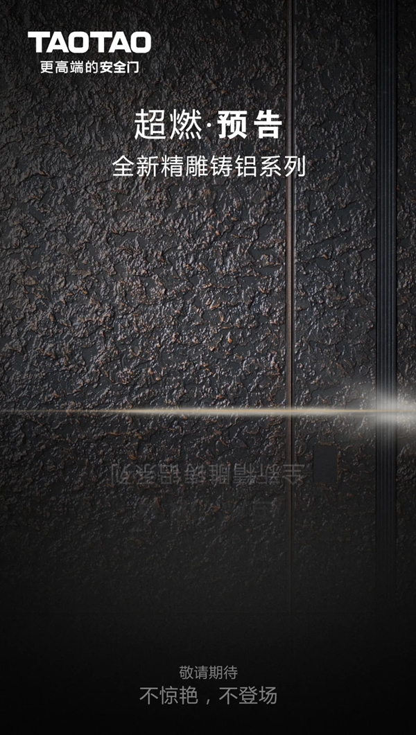 TAOTAO安全门新品预告 | 开合之间，即见未来
