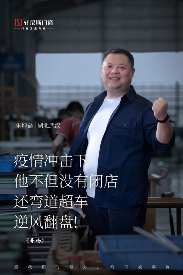 轩尼斯门窗【大商分享】：疫情重创下他为什么反而扩大经营面积？