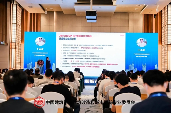坚美定制第三届建筑改造和城市更新学术年会成功举办
