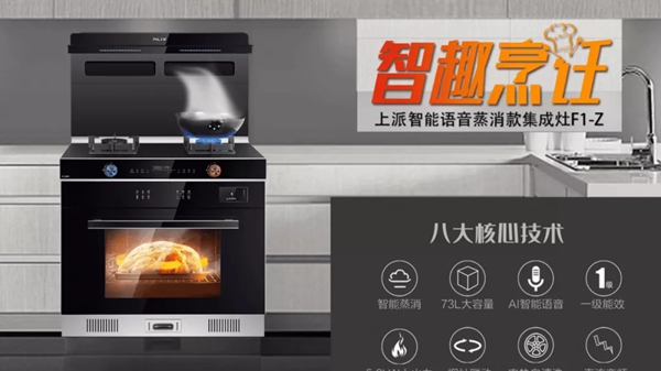 真正高品质！上派集成灶F1系列集成灶新品实力来袭！