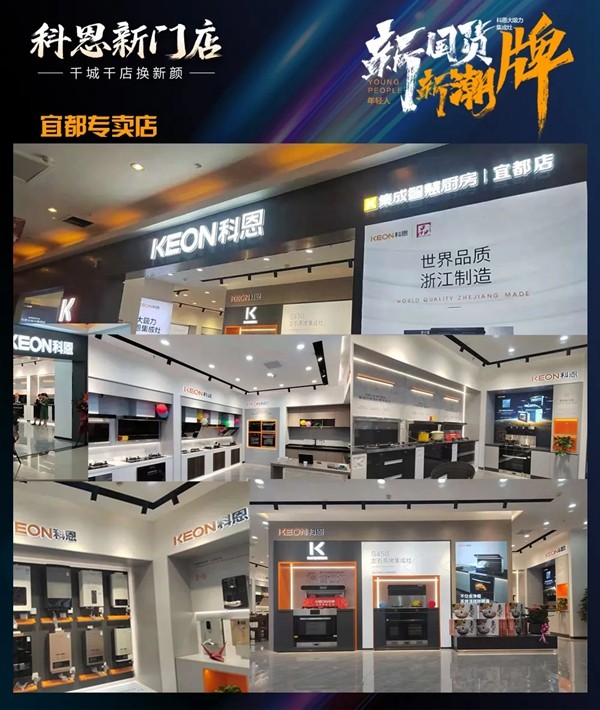 科恩集成灶|千城千店换新颜！新国货、新潮牌、新科恩，乐享智慧厨房！