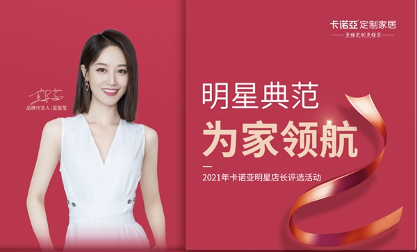 2021年卡诺亚明星店长评选活动火热开启