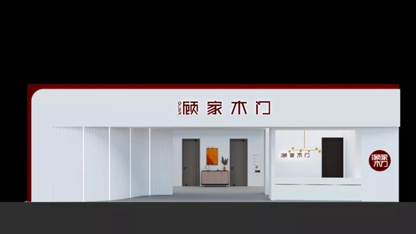 顾家木门与您相约2021中国(上海)建博会