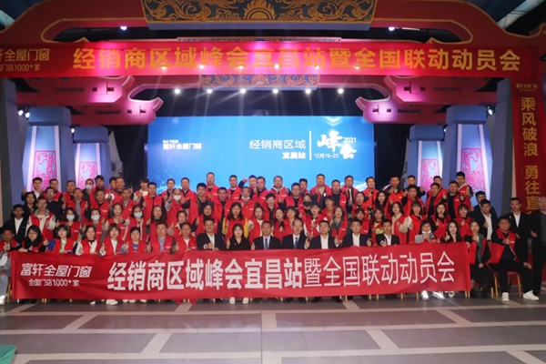 富轩全屋门窗经销商区域峰会宜昌站暨全国联动动员大会隆重召开