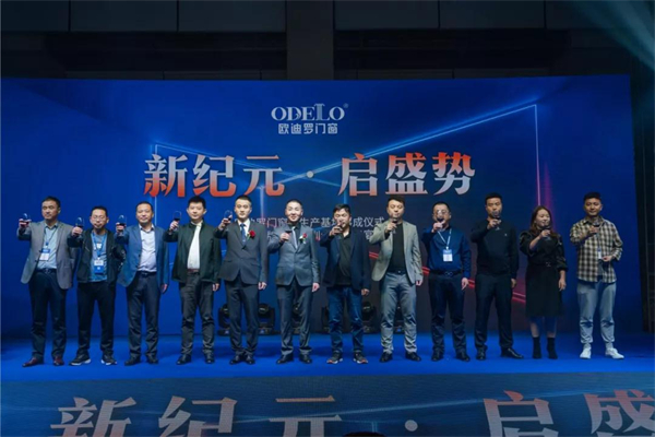 欧迪罗门窗新生产基地落成仪式暨品牌运营培训会顺利举行 欧迪罗门窗新生产基地落成仪式暨品牌运营培训会顺利举行