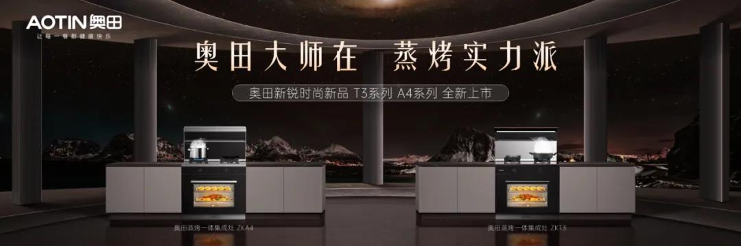 奥田集成灶：每一款智能大师都是好好吃饭的承诺！