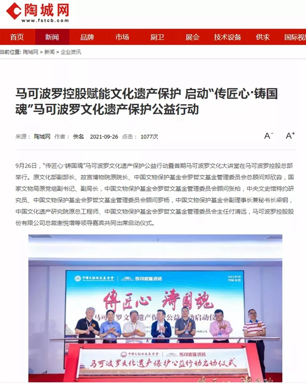 “传匠心·铸国魂”马可波罗陶瓷文化遗产保护公益行动