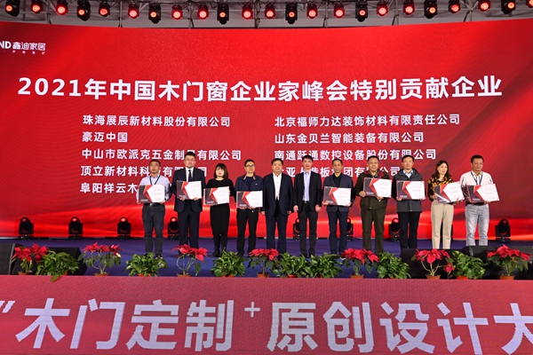 2021年中国木门窗企业家峰会暨中国木材与木制品流通协会产业链分会成立大会成功召开