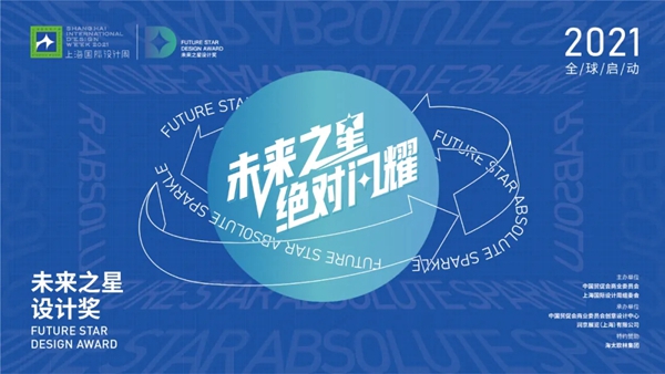 上海国际设计周设计大奖（广州赛区）启动啦