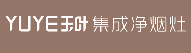 玉叶集成灶：创造美食、传递温暖、留下健康