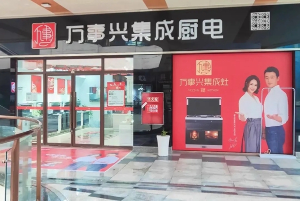 万事兴集成灶|达州大商周天庆专访实录