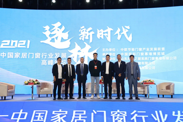 逐梦新时代·2021中国家居门窗行业发展高峰论坛成功举办