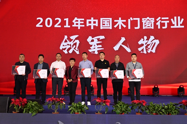2021年中国木门窗企业家峰会暨中国木材与木制品流通协会产业链分会成立大会成功召开