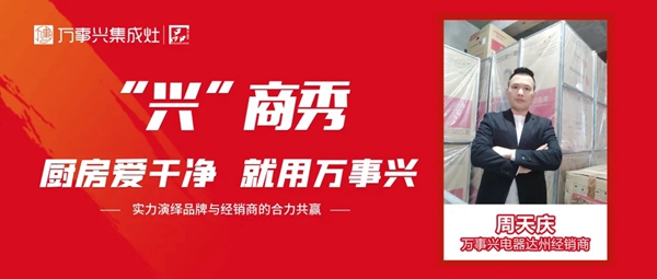 万事兴集成灶|达州大商周天庆专访实录