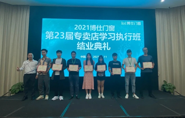 2021博仕门窗第23届专卖店学习执行班圆满成功！