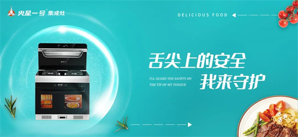 火星一号集成灶：美食，要这样吃才放心