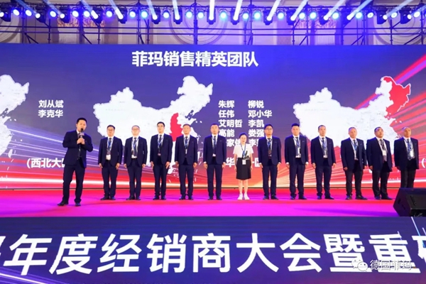 2021菲玛年度经销商大会暨新品发布会