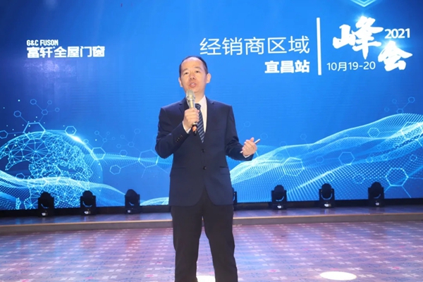 富轩全屋门窗经销商区域峰会宜昌站暨全国联动动员大会隆重召开