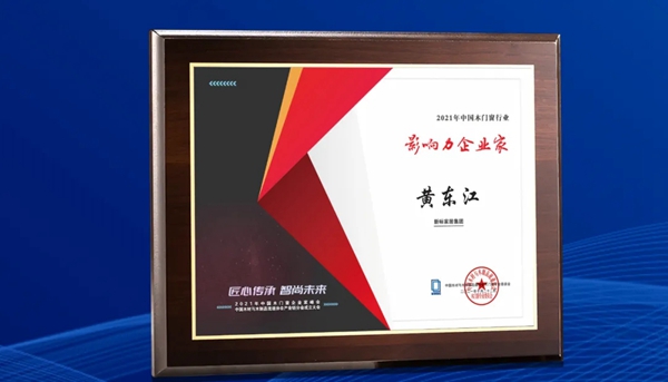 新标门窗|荣膺2021年中国木门窗企业家峰会双项大奖！