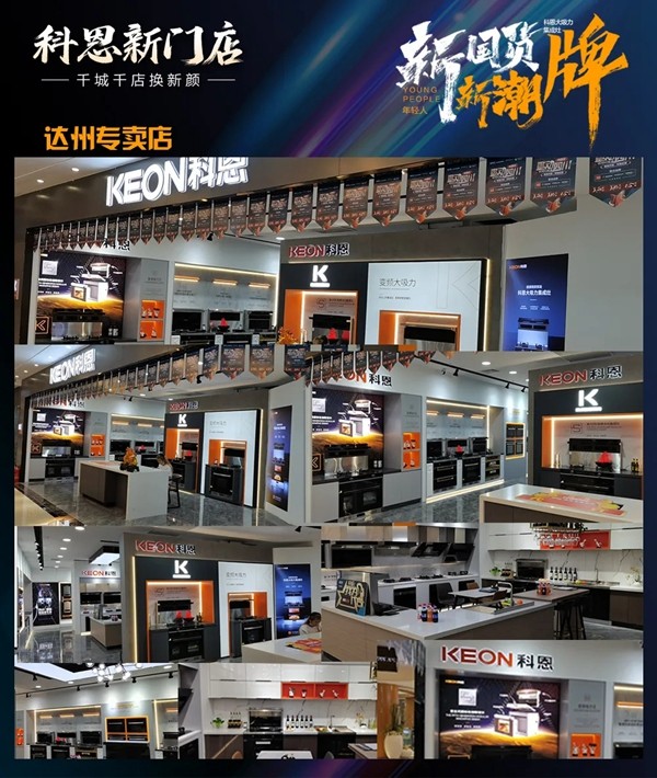 科恩集成灶|千城千店换新颜！新国货、新潮牌、新科恩，乐享智慧厨房！