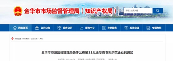 金大入户门荣获“金华市2021专利示范企业”称号