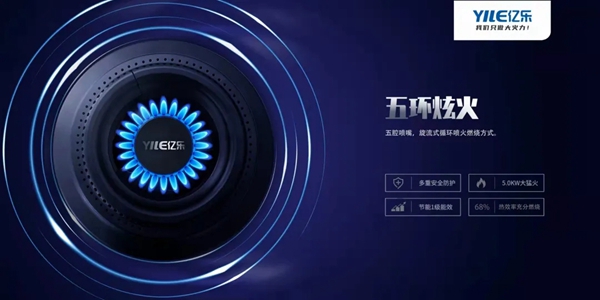 亿乐集成灶|五环炫火系列，智慧融合新体验