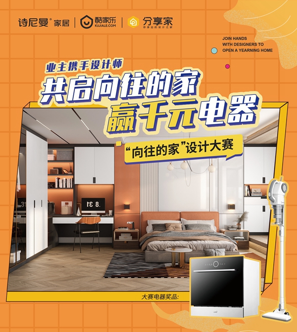 创新参赛玩法，诗尼曼联合酷家乐启动“向往的家”设计大赛