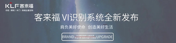 客来福家居品牌升级发布会即将开启！