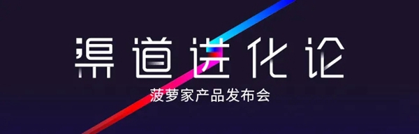 快来看看,菠萝家产品发布会提前揭秘!