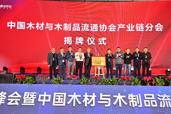 2021年中国木门窗企业家峰会暨中国木材与木制品流通协会产业链分会成立大会成功召开