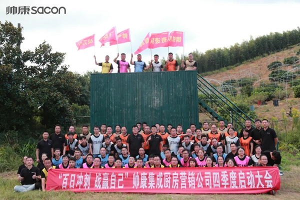 帅康集成厨房营销公司2021年四季度启动大会