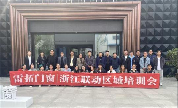 雷拓门窗浙江联动区域培训会圆满完成 雷拓门窗浙江联动区域培训会圆满完成