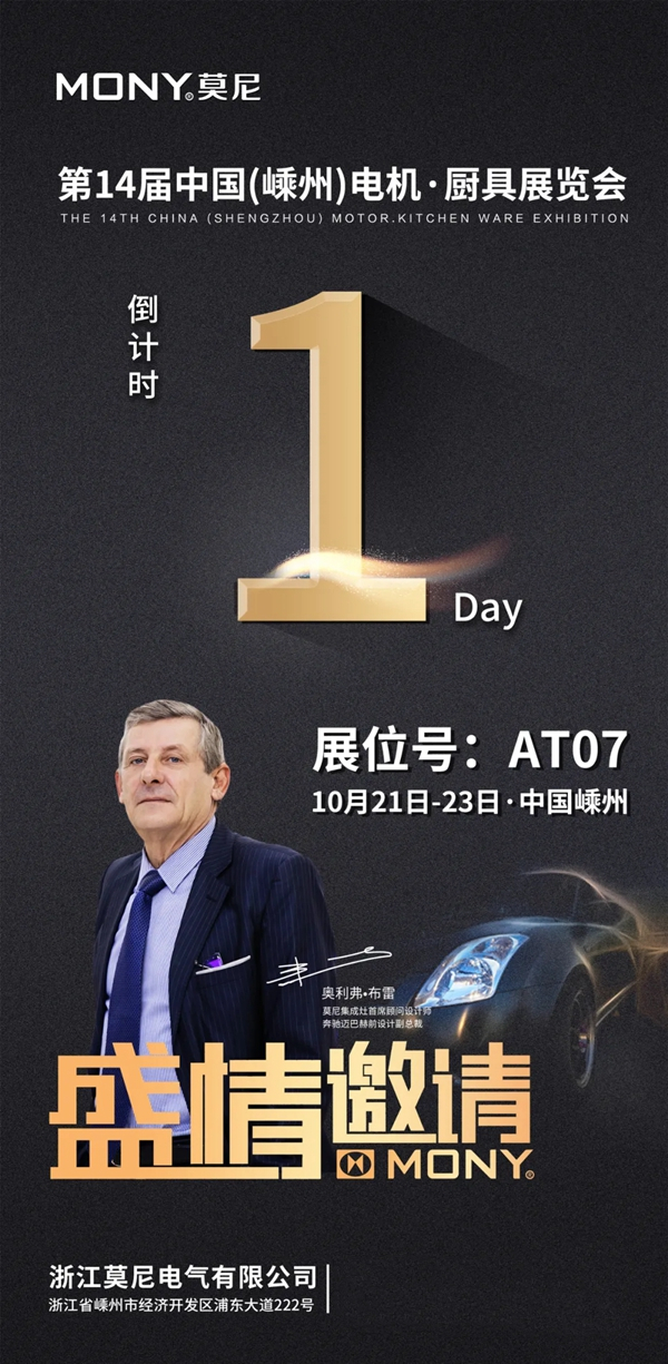莫尼集成灶即将惊艳亮相2021第十四届中国（嵊州）电机·厨具展览会！