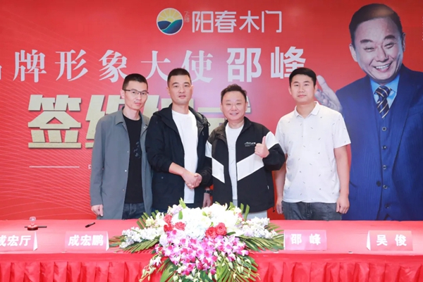 阳春门业正式签约“国家一级影视演员、春晚小品王”邵峰为品牌代言人！