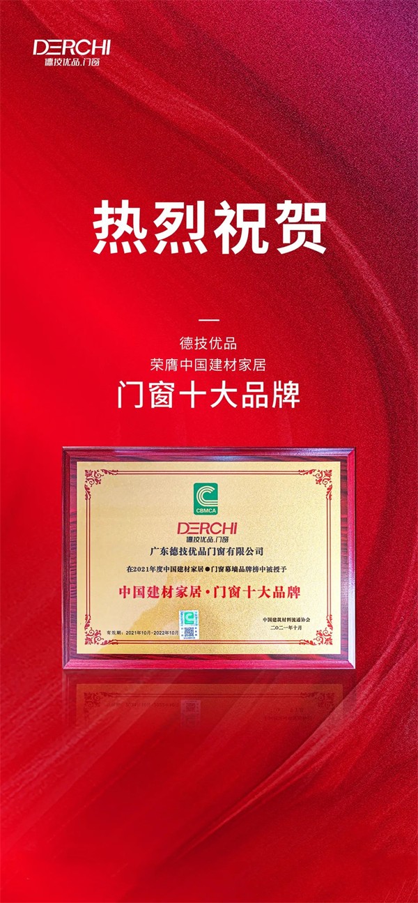 德技优品门窗获双料大奖！荣誉加冕，实至名归！