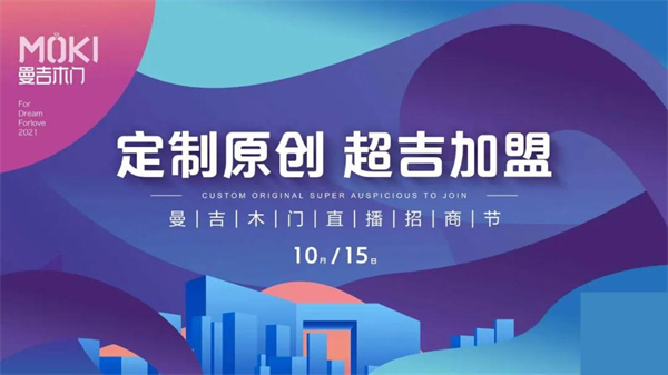 曼吉木门线上直播招商节圆满结束 曼吉木门线上直播招商节圆满结束